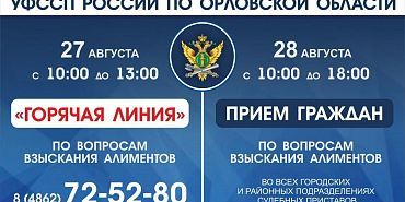 судебные приставы Орловской области Орловские судебные приставы проведут «горячую линию» по вопросам алиментов