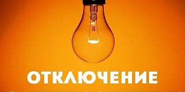 электроэнергия отключение электричества В Орле по некоторым адресам сегодня отключат электроснабжение