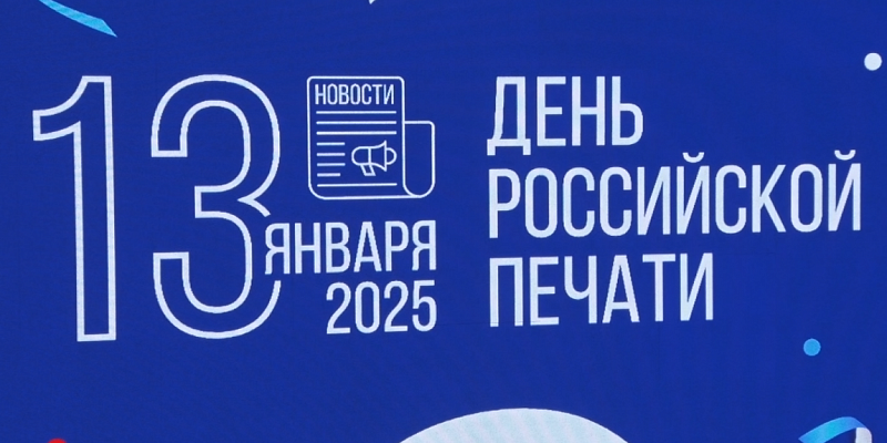 День российской печати Сегодня  отмечается «День Российской печати» -  праздник работников периодической печати, СМИ и журналистов.