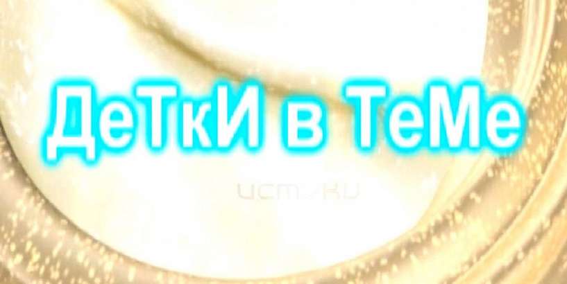 Детки в Теме