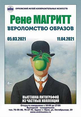 В Орле откроется выставка «Рене Магритт. Вероломство образов» В Орле откроется выставка «Рене Магритт. Вероломство образов»