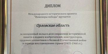 Орловская область Орловская область получила диплом Международного исторического проекта