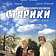 "Старики" на фестивале "Созвездие"