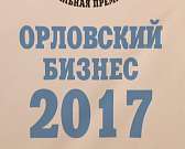 Лучшие коммерческие проекты определили на региональной премии "Орловский бизнес-2017" Лучшие коммерческие проекты определили на региональной премии "Орловский бизнес-2017"