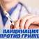 Каждый пятый орловчанин вакцинировался от гриппа