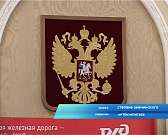 ТРК «Истоки» побывала на итоговой пресс-конференции МЖД в столице ТРК «Истоки» побывала на итоговой пресс-конференции МЖД в столице
