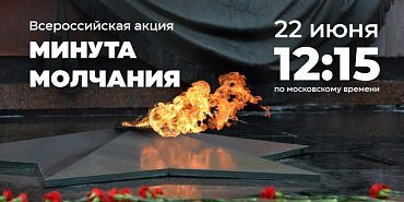 акция Орёл присоединится к акции «Минута молчания»