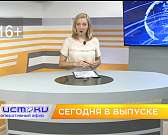 Сегодня в 19 на "Истоках" смотрите новый "Оперативный эфир" Сегодня в 19 на "Истоках" смотрите новый "Оперативный эфир"