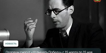 услышать Победу всероссийская акция 80-летие Великой Победы Орловчане смогут "Услышать победу"