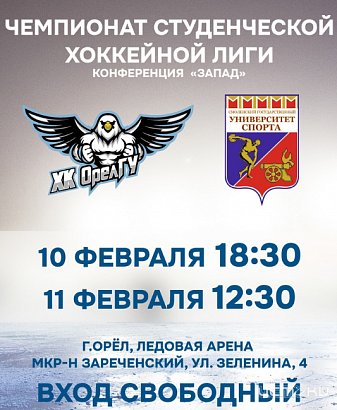 В Орле ледовая арена на АЛРОСА примет Студенческую Хоккейную Лигу В Орле ледовая арена на АЛРОСА примет Студенческую Хоккейную Лигу