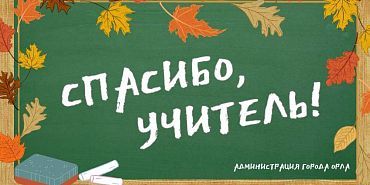спасибо учитель В преддверии Дня учителя юным орловчанам предлагают поучаствовать в конкурсе