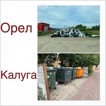 Небывалое для орловчан зрелище: пустые контейнеры и убранные мусорные площадки. Все это в Калуге. Небывалое для орловчан зрелище: пустые контейнеры и убранные мусорные площадки. Все это в Калуге.