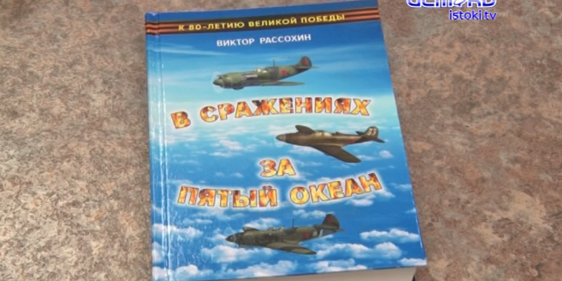 "В сражениях за пятый океан" "В сражениях за пятый океан"