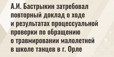 Следственный комитет  Орловчанка требует наказать школу танцев из-за травмы ее дочери