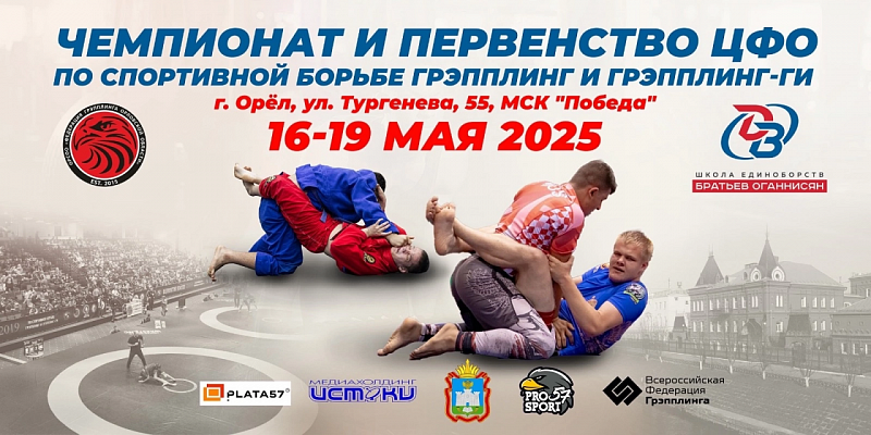 Грэпплинг  Чемпионат спорт Орел примет чемпионат и первенство ЦФО по спортивной борьбе грэпплинг