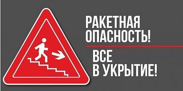 МЧС по Орловской области В Орловской области вновь объявлена ракетная опасность!