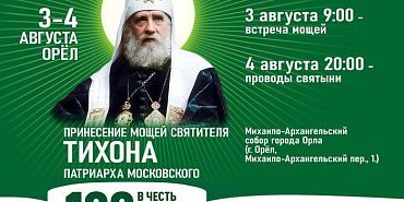 церковь В Орел привезут частицу мощей Святителя Тихона