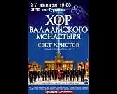 Хор Валаамского монастыря выступит в Орле Хор Валаамского монастыря выступит в Орле