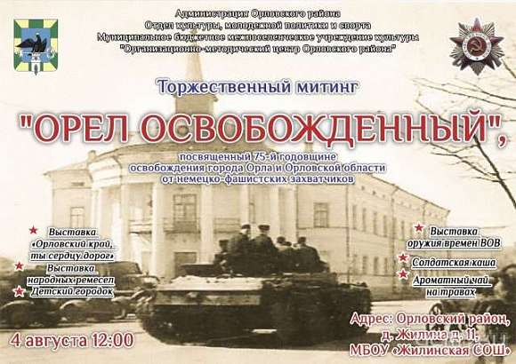 Администрация Орловского района поместила на афишу танк и солдатов вермахта Администрация Орловского района поместила на афишу танк и солдатов вермахта
