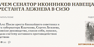 василий иконников советник губернатора Сергей Лежнев Стало известно, что в 2024-м сенатор от Орловщины Василий Иконников был в числе посетителей советника губернатора Сергея Лежнева, который сидит в СИЗО