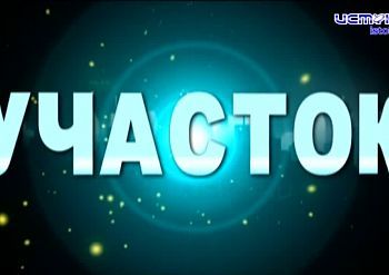 Участок 13.04.2025 Участок 13.04.2025