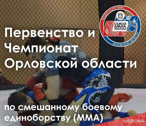 Спортивный центр "ГРИНН" примет Чемпионат и Первенство Орловской области по смешанному боевому единоборству ММА Спортивный центр "ГРИНН" примет Чемпионат и Первенство Орловской области по смешанному боевому единоборству ММА