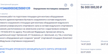 умная спортивная площадка Знаменка Подрядчик из Иркутска все никак не доедет, чтобы начать возведение "умной" спортивной площадки на Знаменке в Орловском МО