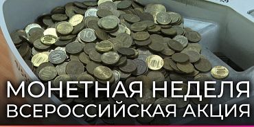акция Монеты  В Орле стартовала акция «Монетная неделя»!