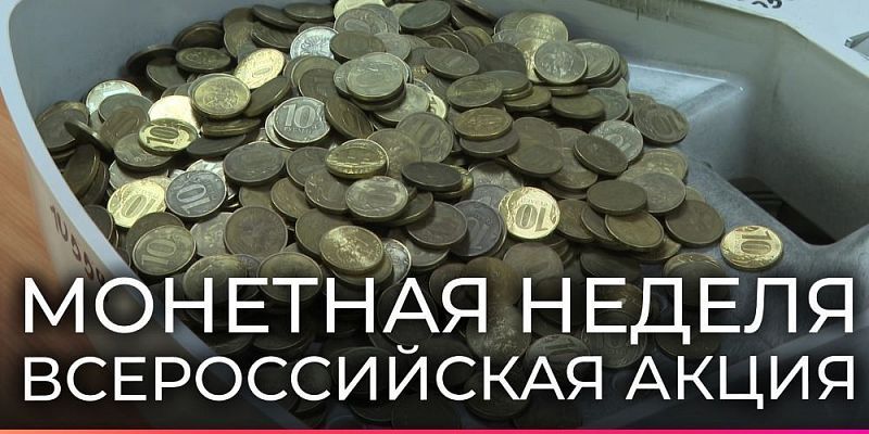 акция Монеты  В Орле стартовала акция «Монетная неделя»!