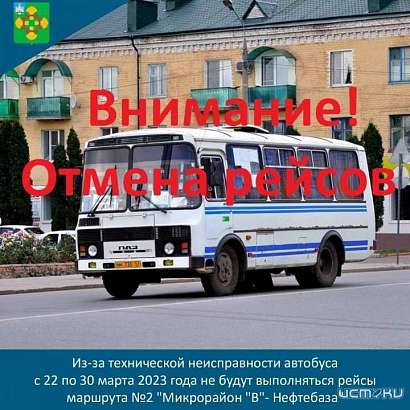 Во Мценске из-за неисправности автобуса почти на 10 дней отменили маршрут №2 Во Мценске из-за неисправности автобуса почти на 10 дней отменили маршрут №2
