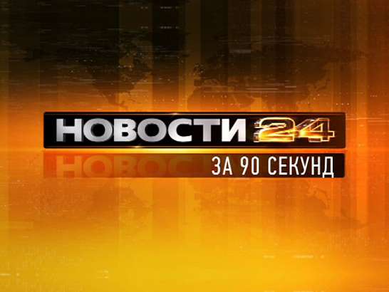 Новости за 90 секунд Новости за 90 секунд
