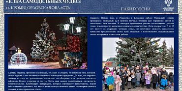 Орловская елка участвует во Всероссийском конкурсе Орловская елка участвует во Всероссийском конкурсе