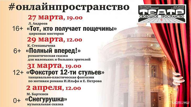 «Театр онлайн»: орловчане увидят отмененные в «Свободном пространстве» спектакли «Театр онлайн»: орловчане увидят отмененные в «Свободном пространстве» спектакли