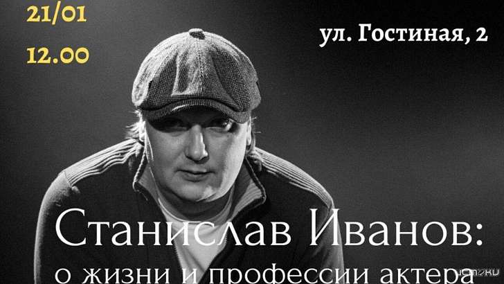 Орловских студентов приглашают на встречу с артистом «Свободного пространства» Станиславом Ивановым Орловских студентов приглашают на встречу с артистом «Свободного пространства» Станиславом Ивановым