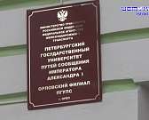 Сегодня там обучаются около 600 студентов по четырем специальностям. Орловский железнодорожный техникум отмечает вековой юбилей Сегодня там обучаются около 600 студентов по четырем специальностям. Орловский железнодорожный техникум отмечает вековой юбилей