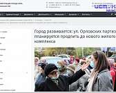 Трасса пройдет буквально в пяти метрах от подъездов старых домов на улице Орловских партизан. Трасса пройдет буквально в пяти метрах от подъездов старых домов на улице Орловских партизан.