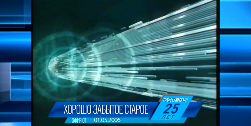 ХОРОШО ЗАБЫТОЕ СТАРОЕ