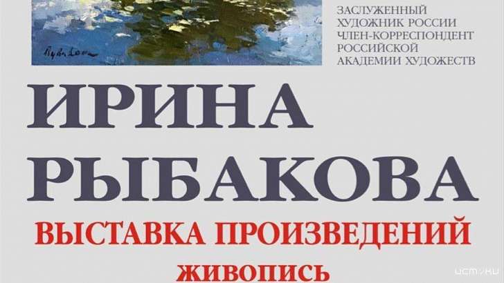 Орловчане смогут увидеть выставку Ирины Рыбаковой  Орловчане смогут увидеть выставку Ирины Рыбаковой