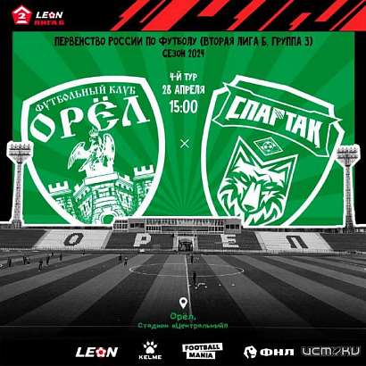 Не забудьте, что сегодня в Орле футбол Не забудьте, что сегодня в Орле футбол