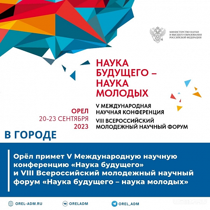 В городе Орле пройдет V Международная научная конференция «Наука будущего» В городе Орле пройдет V Международная научная конференция «Наука будущего»