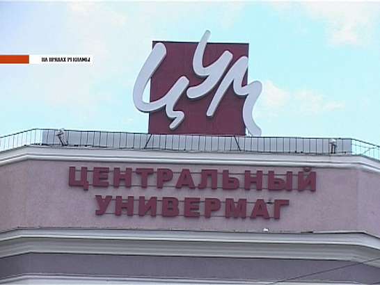 Юбилей Центрального универмага Юбилей Центрального универмага