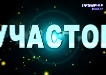 Участок 09.02.2025 Участок 09.02.2025