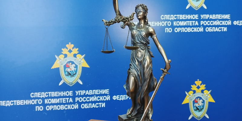убийство суд Следственный комитет  В Колпнянском районе местный житель осужден за убийство женщины