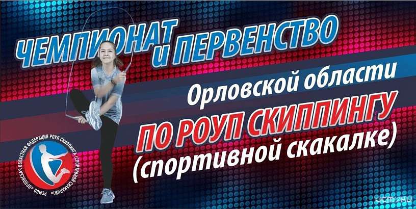 Многофункциональный комплекс "Победа" примет II Чемпионат и Первенство Орловской области по роуп скиппингу Многофункциональный комплекс "Победа" примет II Чемпионат и Первенство Орловской области по роуп скиппингу