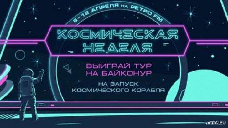 На «Ретро FM» начинается «Космическая неделя — 2020» На «Ретро FM» начинается «Космическая неделя — 2020»