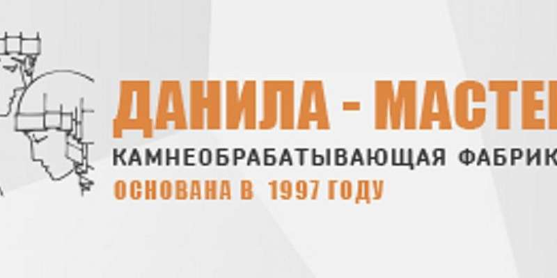 Данила-мастер - Центральная городская библиотека имени А.С.Пушкина