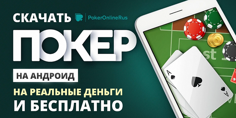 Как скачать покер на Андроид для игры на реальные деньги бесплатно?