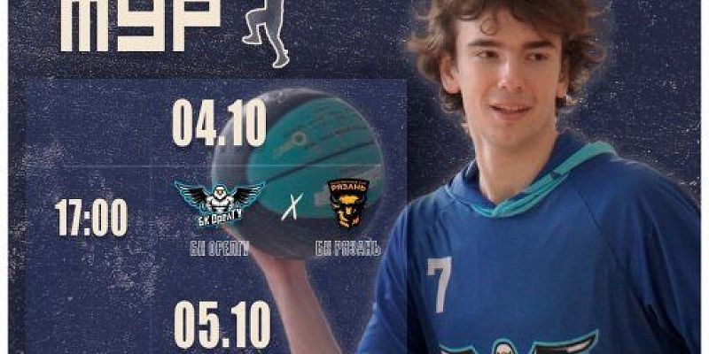 баскетбол Баскетболисты  ОГУ им. Тургенева начинают сезон с чемпионата ЦФО
