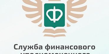 финансовый уполномоченный Финансовый уполномоченный поможет вам вернуть украденные сбережения