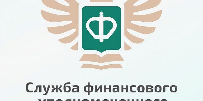 финансовый уполномоченный Финансовый уполномоченный поможет вам вернуть украденные сбережения